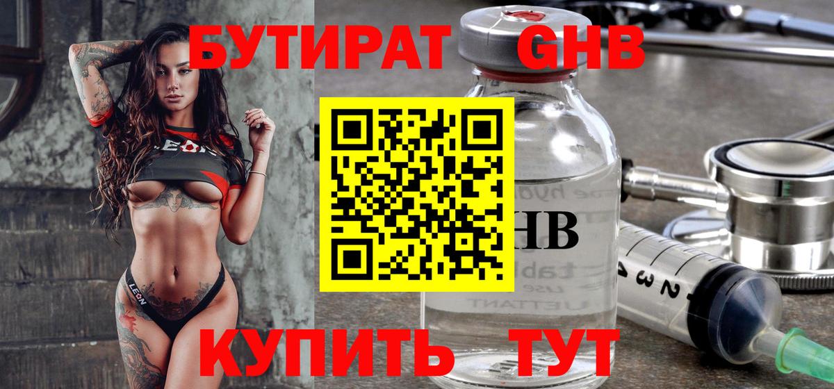 БУТИРАТ Butirat Пушкино