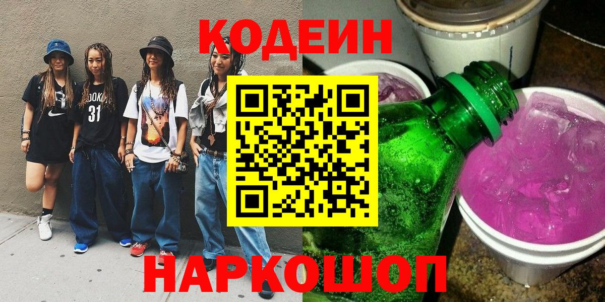 Кодеиновый сироп Lean напиток Lean (лин)  Вход с VPN  Пушкино 